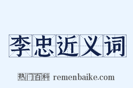 李忠近义词是什么意思的图片